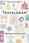 Travelgram. Дневник путешествий