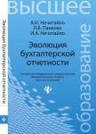 Эволюция бухгалтерской отчетности:учеб. пособие