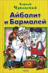 Айболит и Бармалей | Чуковский Корней Иванович