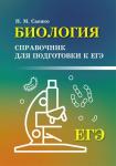 Биология: справочник для подгот.к ЕГЭ
