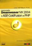 Macromedia Dreamwever MX 2004 с ASP, ColdFusion и PHP из первых рук + CD
