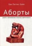 Аборты. Утрата и обновление при поиске идентичности