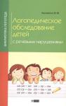 Вера Акименко: Логопедическое обследование детей с речевыми нарушениями