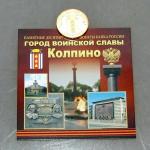 Монеты 10-ки ГВС Колпино открытка 0901