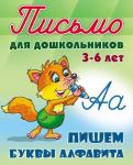 +ПИСЬМО ДЛЯ ДОШКОЛЬНИКОВ.(А5+).ПИШЕМ БУКВЫ АЛФАВИТА 3-6 ЛЕТ