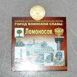 Монеты 10-ки ГВС Ломоносов открытка 0900