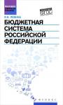 Бюджетная система Российской Федерации:учебник
