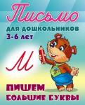 +ПИСЬМО ДЛЯ ДОШКОЛЬНИКОВ.(А5+).ПИШЕМ БОЛЬШИЕ БУКВЫ 3-6 ЛЕТ