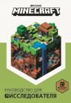 Minecraft. Руководство для исследователя