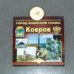 Монеты 10-ки ГВС Ковров открытка 0899