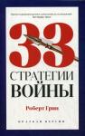 33 стратегии войны