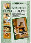 Michel Galy: Бриколаж: ремонт в доме. В 4 книгах. Книга 4. Комфорт в доме: вентиляция, отопление, сантехника