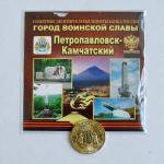 Монеты 10-ки ГВС Петропавловск-Камчатский открытка 0980
