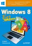 Андрей Жвалевский: Windows 8. Без напряга