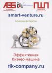 Эффективная бизнес-машина | Карпов Александр Евгеньевич