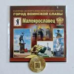 Монеты 10-ки ГВС Малоярославец открытка 0976