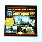 Монеты 10-ки ГВС Белгород открытка 1192