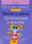 +ОГ.(А5).1 КЛАСС.ЧИТАЙ И ПИШИ.ПРЕДЛОЖЕНИЯ И ТЕКСТЫ