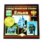 Монеты 10-ки ГВС Ельня открытка 1200