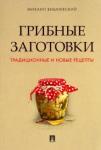 Вишневский Михаил Владимирович Грибные заготовки.Традиционные и новые рецепты.мяг