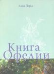 Перье Анна Книга Офелии