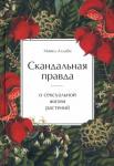 Аллаби Майкл Скандальная правда о сексуальной жизни растений