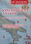 Абрамова Анна Михайловна Юридическая латынь. Элементарный курс д/бакалавров