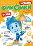 Чунаева Арина Фиксики Спецвыпуск №2, сентябрь-ноябрь 2020 НОЛИК