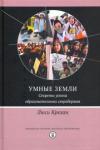 Крехан Люси Умные земли.Секреты успеха образовател.сверхдержав