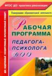 Афонькина Юлия Александровна Рабочая программа педагога-психолога ДОУ. 2-е изд