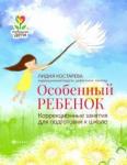 Костарева Лидия Александровна Особенный ребенок:коррек.занятия для подг.к школе