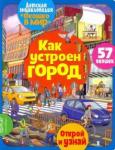 Барсотти Элеонора Окошко в мир. Как устроен город