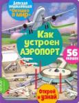 Барсотти Элеонора Окошко в мир. Как устроен аэропорт