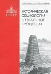 Историческая социология: глобальные процессы