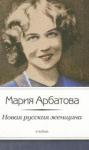 Арбатова Мария Ивановна Новая русская женщина