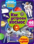 Барсотти Элеонора Окошко в мир. Как устроен космос