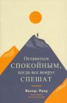 Фрид Магнус Оставаться спокойным, когда все вокруг спешат