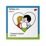 Шоколадная открытка "Любовь - это сладкие поцелуи" 20 гр.