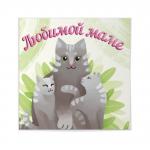 Шоколадная открытка "Любимой маме (кошка)" 20 гр.