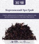 Чай "Королевский Эрл Грей", 1000 гр