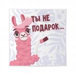 Шоколадная открытка "Ты не подарок (лама)" 20 гр.