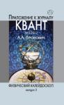 Физический калейдоскоп. Выпуск 3. Приложение к журналу Квант N 3/ 2012