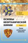 Основы неорганической химии. Часть 1: Химия непереходных элементов