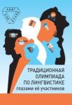 Традиционная олимпиада по лингвистике глазами её участников