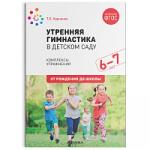 Утренняя гимнастика в детском саду. 6-7 лет. Комплексы упражнений. ФГОС