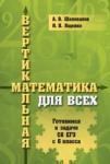 Вертикальная математика для всех. Готовимся к  задаче С6 ЕГЭ с 6-го класса.