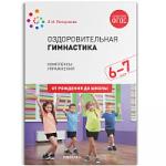 Оздоровительная гимнастика. Комплексы упражнений для детей 6-7 лет. ФГОС