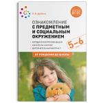 Ознакомление с предметным и социальным окружением. 5-6 лет. Конспекты занятий. ФГОС