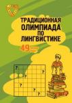 Традиционная Олимпиада по лингвистике: 49 лучших задач