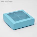 Коробка для конфет 4 шт, с коном, голубая, 12,5 х 12,5 х 3,5 см